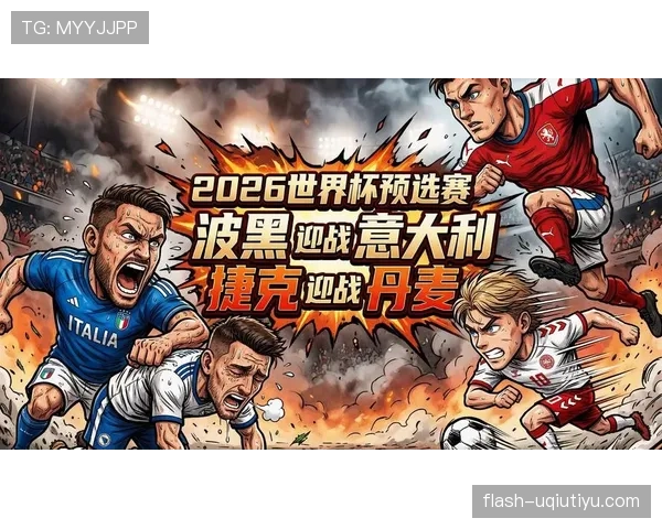 波黑2026世界杯预选赛出线形势分析 能否突破欧洲区重围创造历史