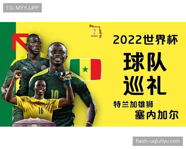 塞内加尔队2026世界杯前景分析 马内领衔的非洲雄狮能否突破八强魔咒