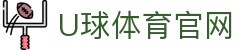 U球体育 - U球体育官方平台 - 高清足球直播｜实时比分+精彩解说